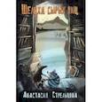 russische bücher: Стрельцова Анастасия - Шелуха сырых яиц
