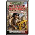 russische bücher: Калашников Сергей Александрович - Все реки петляют. От Альбиона до Ямайки