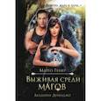 russische bücher: Генер М. - Выживая среди магов. Академия Думбаджо