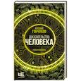 russische bücher: Гончуков А. М. - Доказательство человека