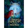 Академия Арктур. Жена волка