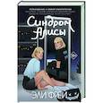 russische bücher: Фрей Эли - Синдром Алисы