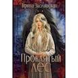 russische bücher: Зволинская И. - Проклятый лес
