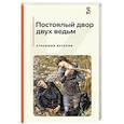 russische bücher: Лавкрафт Г.Ф., Майринк Г., Бирс А. и др. - Постоялый двор двух ведьм. Страшные истории