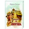 russische bücher: Линник М.В. - Дорога в никуда
