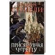 russische bücher: Стейвли Б. - Присягнувшая Черепу