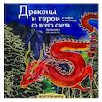 russische bücher: Кривкова Екатерина - Драконы и герои в мифах и легендах со всего света