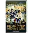 russische bücher: Тенгриханов А. - Режиссер Советского Союза