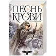 russische bücher: Райан Э. - Песнь крови