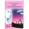 russische bücher: Тюрина-Митрохина С - Визит инопланетянина