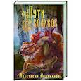 russische bücher: Анастасия Андрианова - Пути Волхвов
