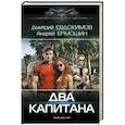 russische bücher: Евдокимов Д.В., Ермошин А.В. - Два капитана