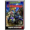russische bücher: Заозерский А. - Гунны