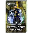 russische bücher: Вяч Павел - Претендент. Сила рода