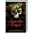 russische bücher: Манискалко К. - Царство Страха