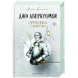 russische bücher: Джо Аберкромби - Проблема с миром