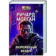 russische bücher: Морган Р. - Разреженный воздух