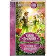 russische bücher: Марина Ефиминюк - Не злите добрую колдунью!