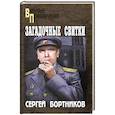 russische bücher: Бортников С.И. - Загадочные свитки