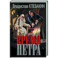 russische bücher: Клевакин В. М. - Время Петра
