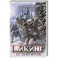 russische bücher: Мазин А. В. - Викинг: Белый Волк