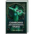 russische bücher: Э.Дж. Меллоу - Симфония для смертельного трона