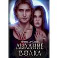russische bücher: Рубцова М. - Дыхание волка