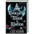 russische bücher: Л. Дж. Эндрюс - Проклятие теней и шипов