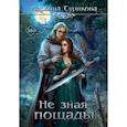 russische bücher: Сурикова М. - Не зная пощады