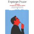 russische bücher: Уэллс Герберт Джордж - Человек, который мог творить чудеса
