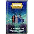 russische bücher: Джастина Айрлэнд, Тесса Греттон - Звёздные войны. Расцвет Республики. Тропа обмана
