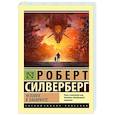 russische bücher: Силверберг Р. - Человек в лабиринте
