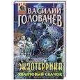 russische bücher: Василий Головачёв - Экзотеррика. Квантовый скачок