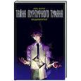 russische bücher: Цзин Я. - Тайна пурпурного тумана. Водоворот