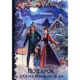 russische bücher: Вешнева О. - Подарок для маленькой леди