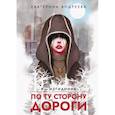 russische bücher: Андреева Е. - По ту сторону дороги