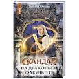 russische bücher: Орлова Тальяна - Скандал на драконьем факультете