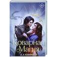 russische bücher: Л. Л. Кэмпбелл - Коварная магия