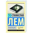 russische bücher: Лем С. - Провокация