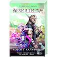 russische bücher: Воджик Х. - Архив Тирха. Коготь Кулуфины