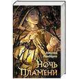 Ночь пламени