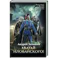 russische bücher: Белянин Андрей Олегович - Хватай Иловайского!
