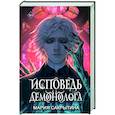 Исповедь демонолога
