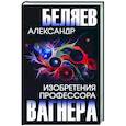 russische bücher: Беляев А. - Изобретения профессора Вагнера