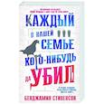 russische bücher: Стивенсон Б. - Каждый в нашей семье кого-нибудь да убил