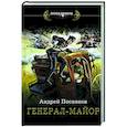 russische bücher: Посняков А.А. - Генерал-майор