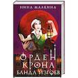 russische bücher: Нина Малкина - Орден Крона. Банда изгоев