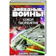 russische bücher: Джеймс Лусено - Звездные войны. Сокол тысячелетия