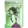 russische bücher: Волкова С., Дубинина М.Е., Наумова С. - Академия небытия. Учись или умри до конца