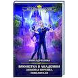 russische bücher: Анна Одувалова - Брюнетка в академии. Любимая игрушка повелителя